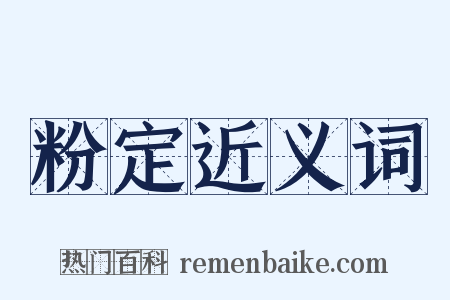 粉定近义词是什么意思的图片